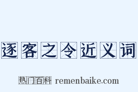 逐客之令近义词是什么意思的图片